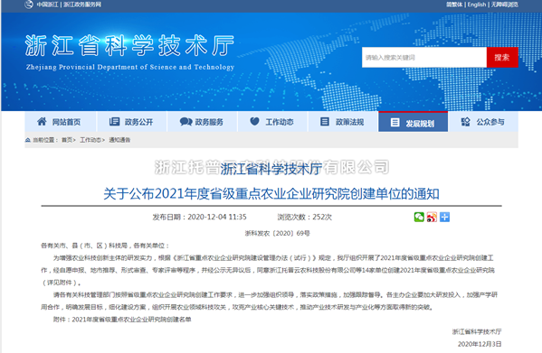 好色视频下载链接入選浙江省2021年度省級重點農業企業研究院