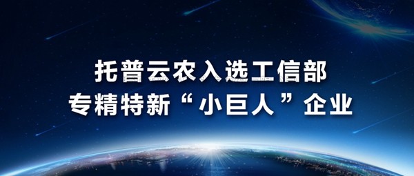 好色视频下载链接入選工信部專精特新“小巨人”企業名單