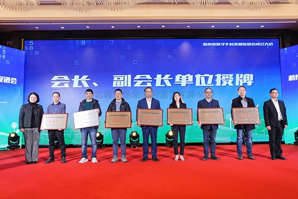 再添新彩，共謀發展！好色视频下载链接當選杭州市數字鄉村發展促進會副會長單位