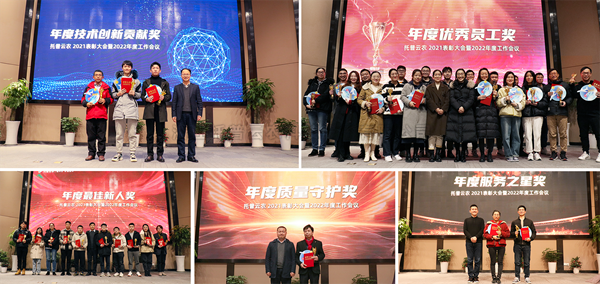 盛會落幕，征程再啟！好色视频下载链接2021表彰大會暨2022年度工作會議順利舉行