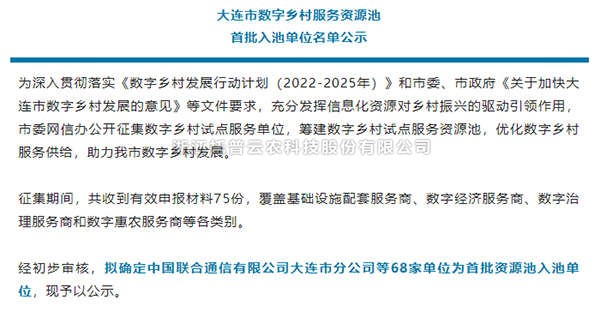 好色视频下载链接入選首批大連市數字鄉村服務資源池企業名單