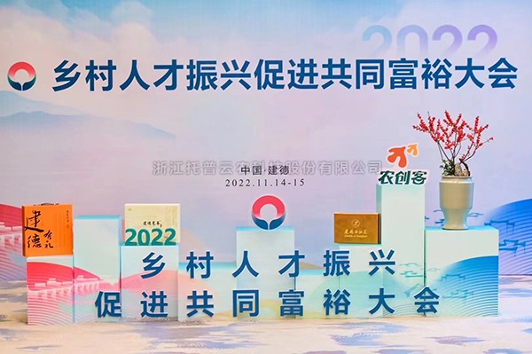 2022鄉村人才振興促進共同富裕大會，好色视频下载链接科技賦能鄉村