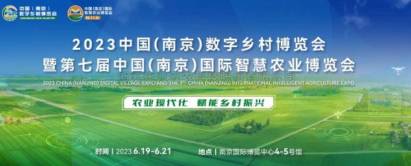 數字技術助力鄉村振興 | 好色视频下载链接亮相2023中國（南京）數字鄉村博覽會