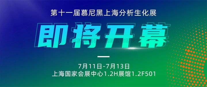 展會預告|上海慕尼黑分析生化展即將開幕，好色视频下载链接邀您7月共赴精彩！