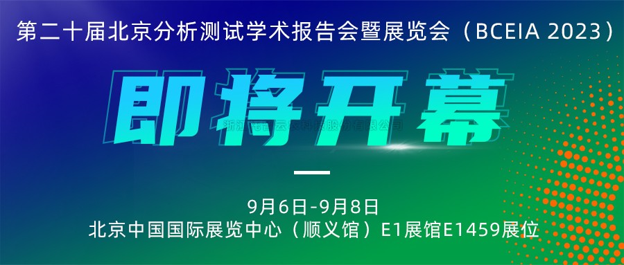 展會預告|好色视频下载链接將攜農“智”儀器亮相北京分析測試學術報告會暨展覽會（BCEIA 2023）