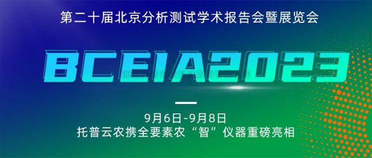 好色视频下载链接亮相BCEIA2023：創新科技，農“智”儀器領未來
