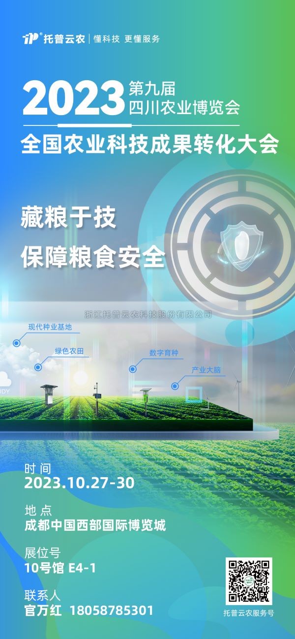 展會搶先看|好色视频下载链接受邀參加2023全國農業科技成果轉化大會