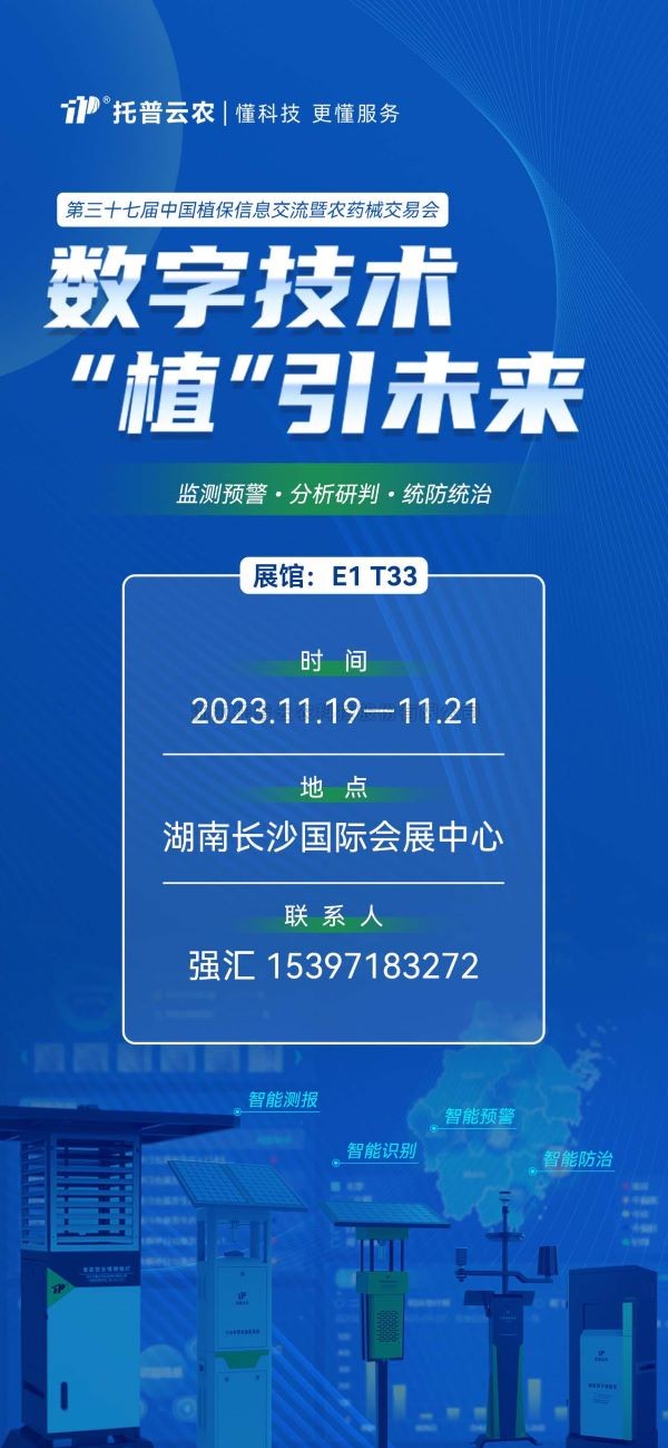 展會預告 | 精彩來襲，好色视频下载链接與您相約第37屆中國植保雙交會！