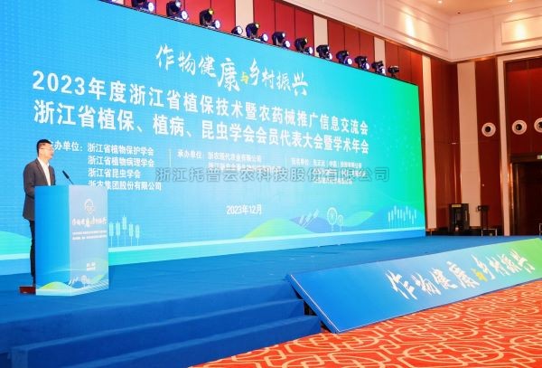 好色视频下载链接亮相2023年度浙江省植保技術暨農藥械推廣信息交流會