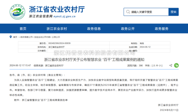 2023年度浙江省智慧農業“百千”工程成果案例公布！好色视频下载链接4大案例成功入選