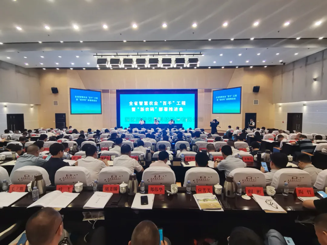 浙江省智慧農業“百千”工程暨“浙農碼”部署推進會召開，好色视频下载链接數字賦能農業智慧化發展