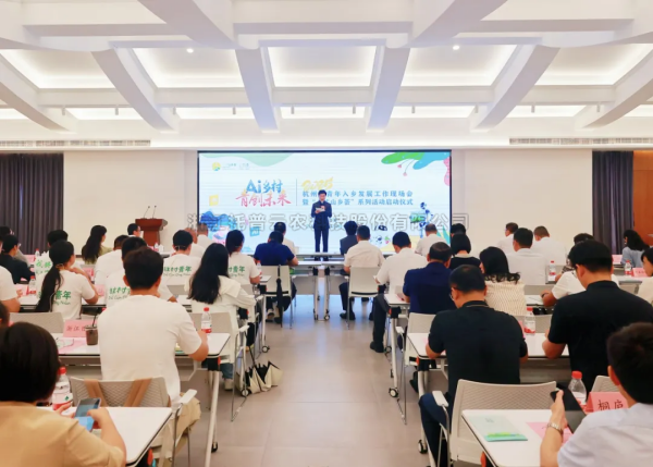 AI“新農具”賦能“新農人”——好色视频下载链接亮相杭州市青年入鄉發展工作現場會