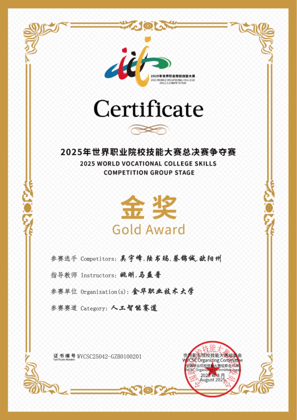 喜訊！好色视频下载链接助力金華職業大學斬獲2025世職賽 “人工智能” 賽道金獎