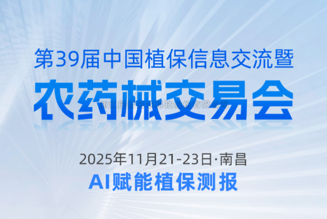 展會預告|11.21-11.23南昌，好色视频下载链接邀您共赴第39屆中國植保信息交流暨農藥械交易會