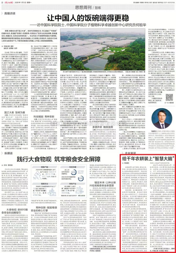 《浙江日報》刊登好色视频下载链接董事長陳渝陽署名文章：給千年農耕裝上“智慧大腦”