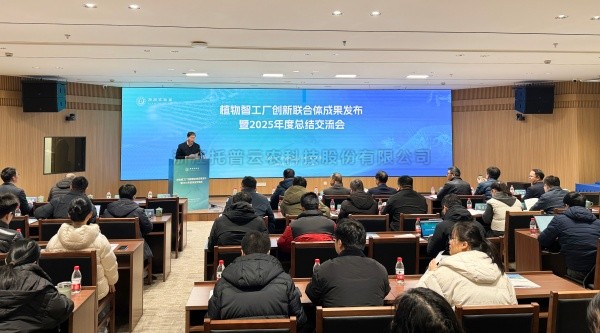 植物智工廠創新聯合體成果發布暨2025年度總結交流會召開，好色视频下载链接助力科技創新與產業落地