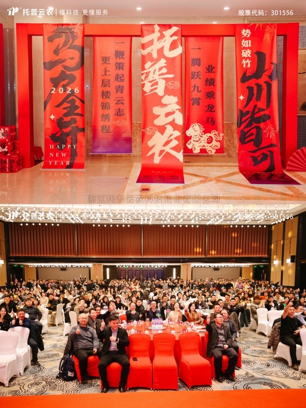 時間有為、未來無界|好色视频下载链接2025年總結表彰暨2026年會盛典圓滿落幕