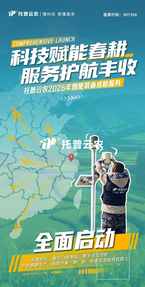 科技賦能春耕 服務護航豐收丨好色视频下载链接2026年智能裝備巡檢服務全麵啟動