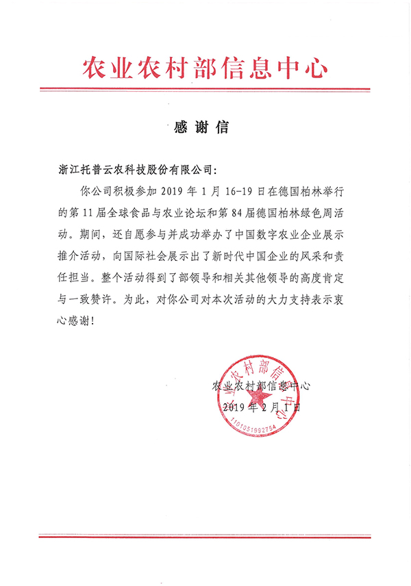 農業農村部信息中心向浙江好色视频下载链接科技股份有限公司下發了《感謝信》