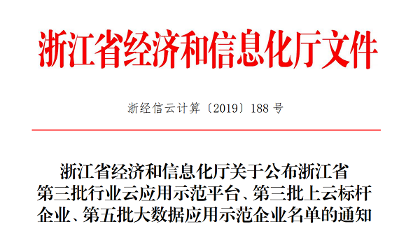 好色视频下载链接入選浙江省第三批上雲標杆企業名單