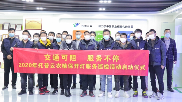 好色视频下载链接植保開燈巡檢服務正式啟動