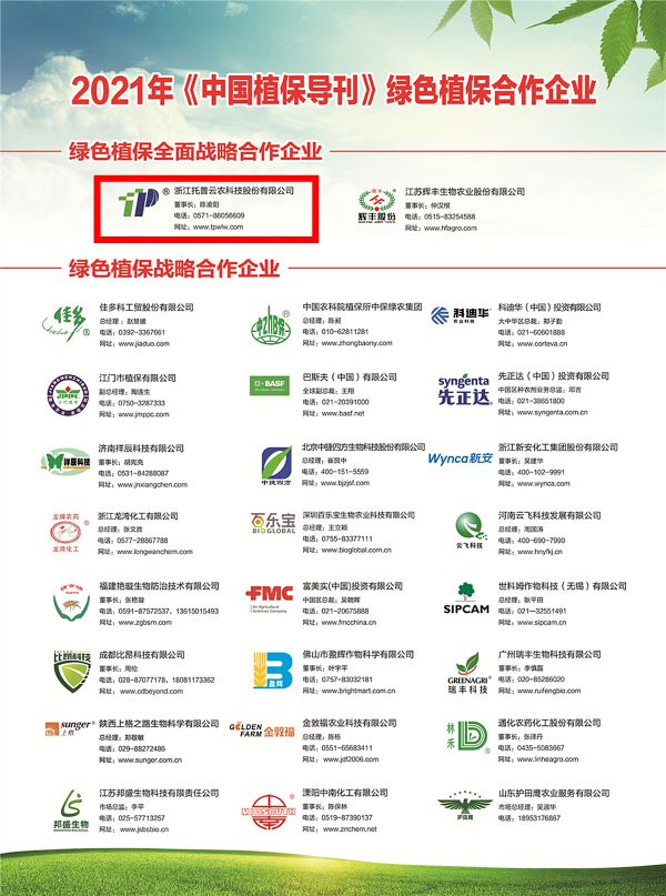 好色视频下载链接獲選《中國植保導刊》的綠色植保全麵戰略合作企業