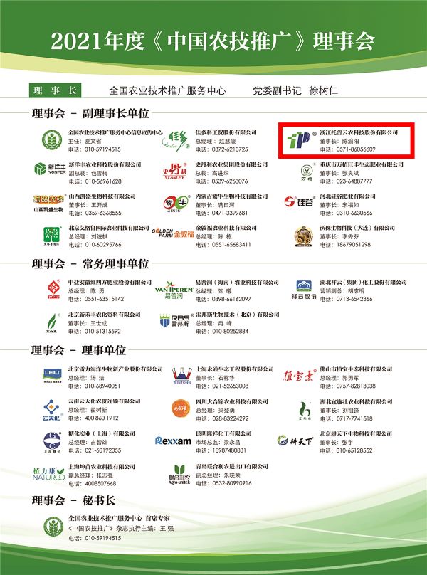 好色视频下载链接獲選《中國農技推廣》理事會的副理事長單位