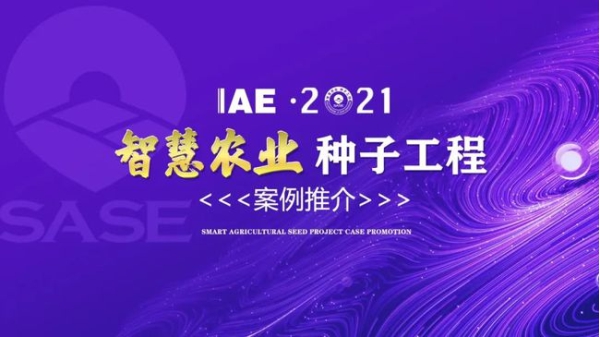 2020智慧農業“好色先生APP官方下载工程”典型推介