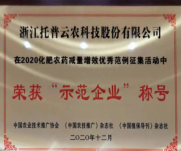好色视频下载链接榮獲2020化肥農藥減量增效優秀示範企業 好色视频下载链接榮獲2020化肥農藥減量增效優秀示範企業