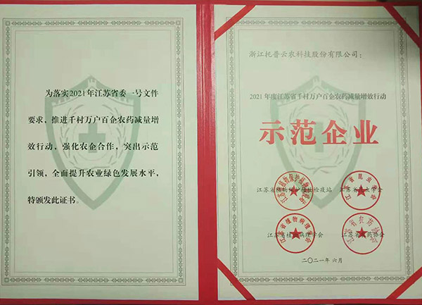 好色视频下载链接獲2021年度江蘇省千村萬戶百企農藥減量增效行動示範企業 好色视频下载链接獲2021年度江蘇省千村萬戶百企農藥減量增效行動示範企業